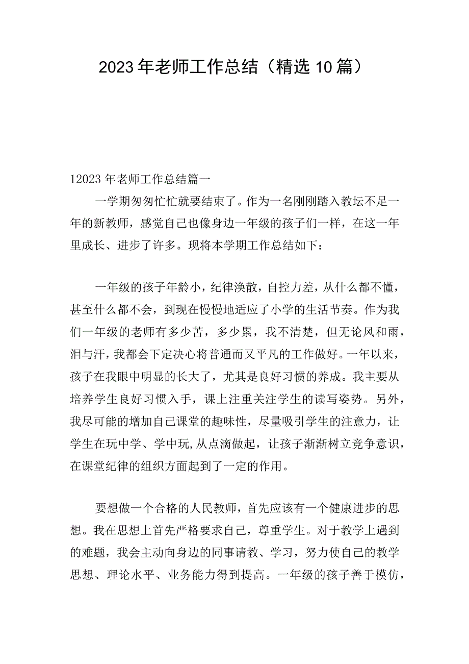 2023年老师工作总结(精选10篇).docx_第1页