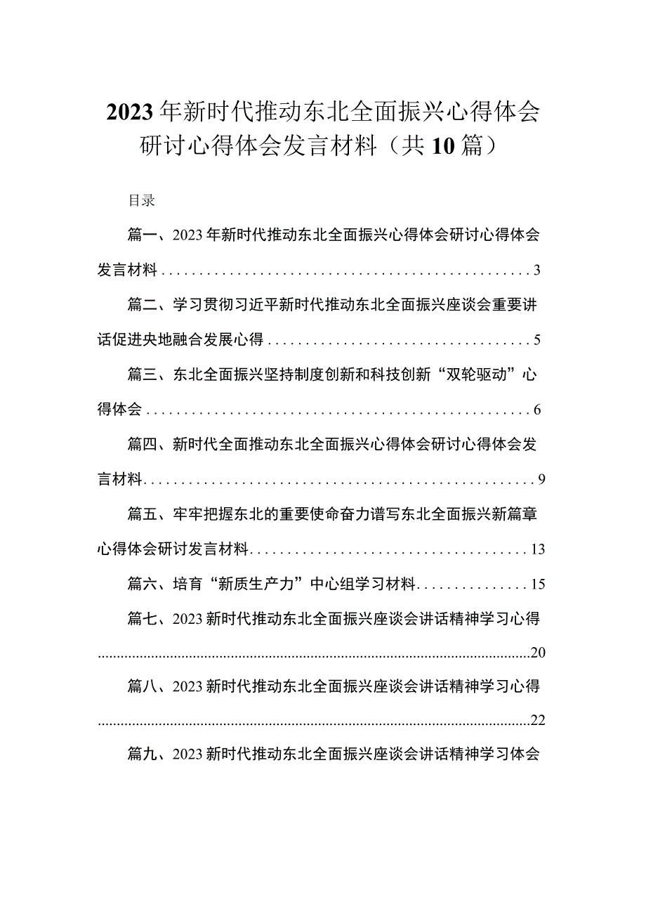 2023年新时代推动东北全面振兴心得体会研讨心得体会发言材料(精选10篇).docx_第1页