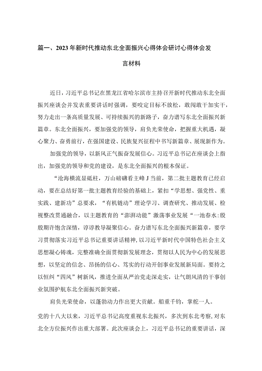 2023年新时代推动东北全面振兴心得体会研讨心得体会发言材料(精选10篇).docx_第3页