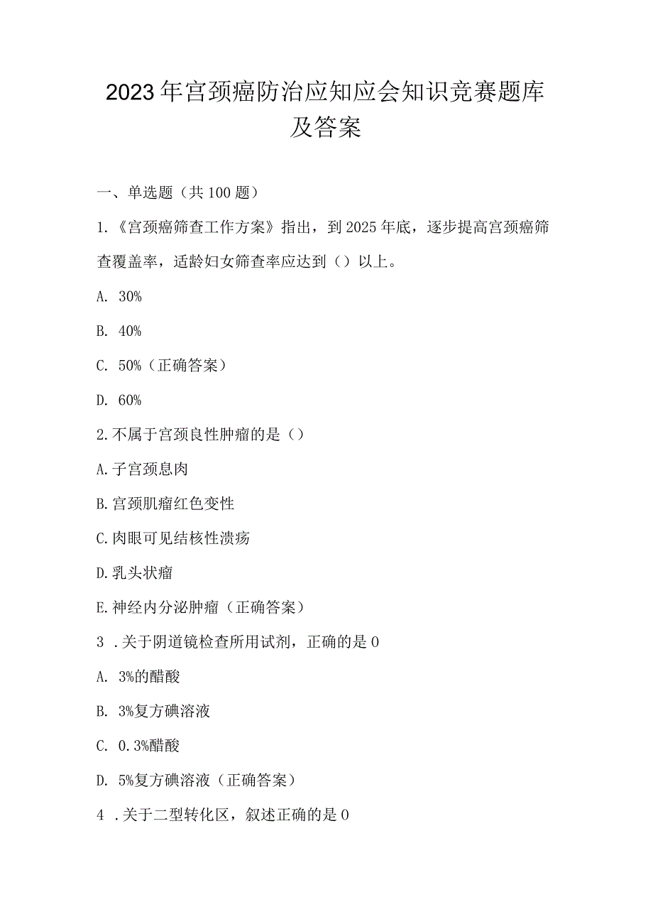 2023宫颈癌防治网络知识竞赛题库及答案.docx_第1页