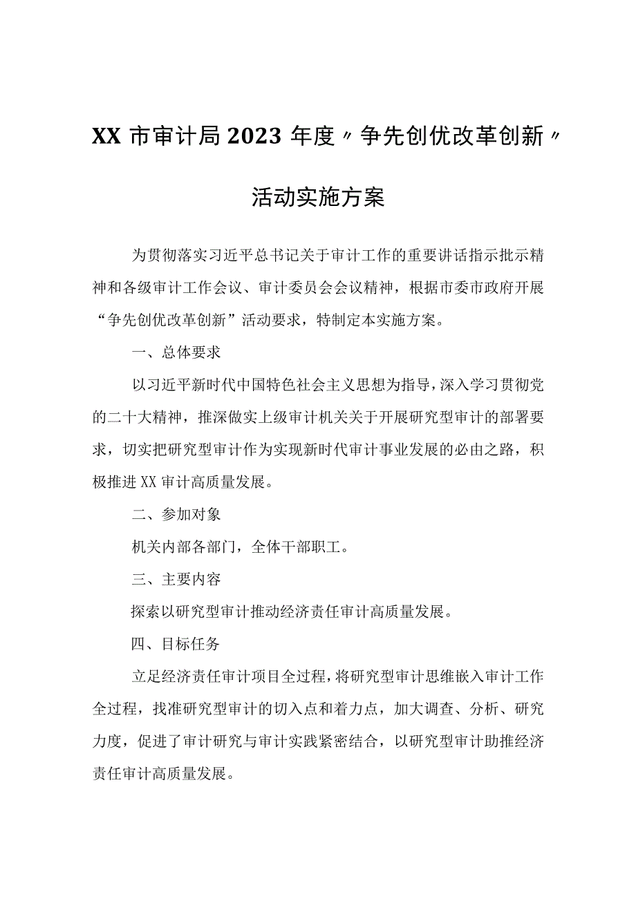 XX市审计局2023年度“争先创优改革创新”活动实施方案.docx_第1页