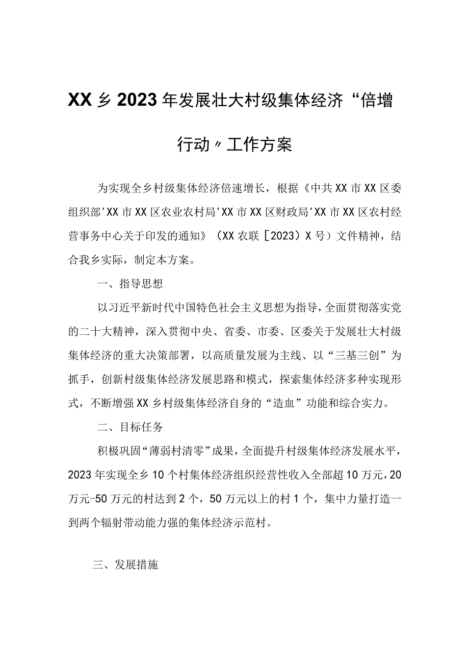 XX乡2023年发展壮大村级集体经济“倍增行动”工作方案.docx_第1页