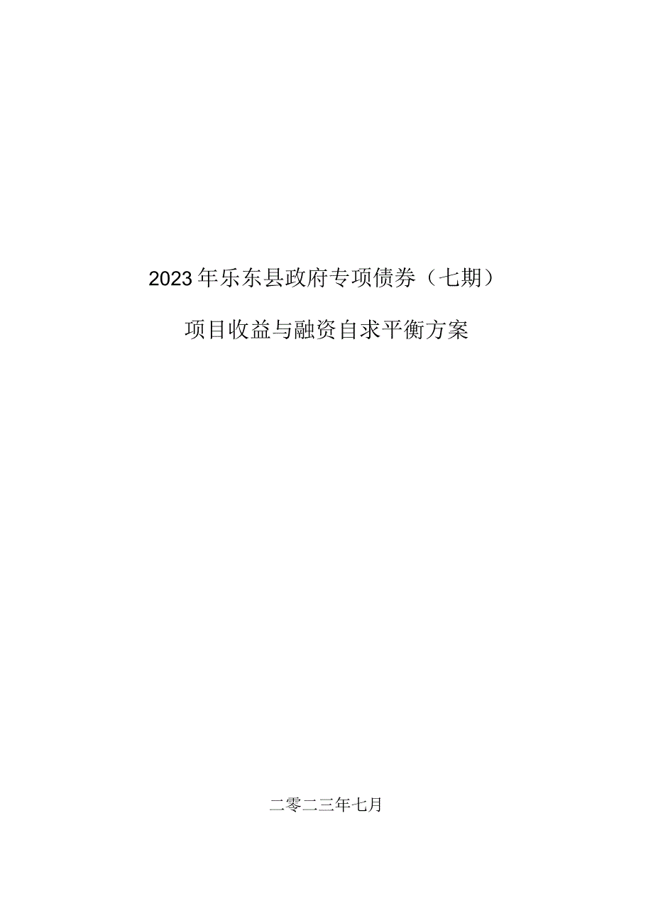 2023年乐东县政府专项债券（七期）项目收益与融资自求平衡调整方案 v2 230917.docx_第1页