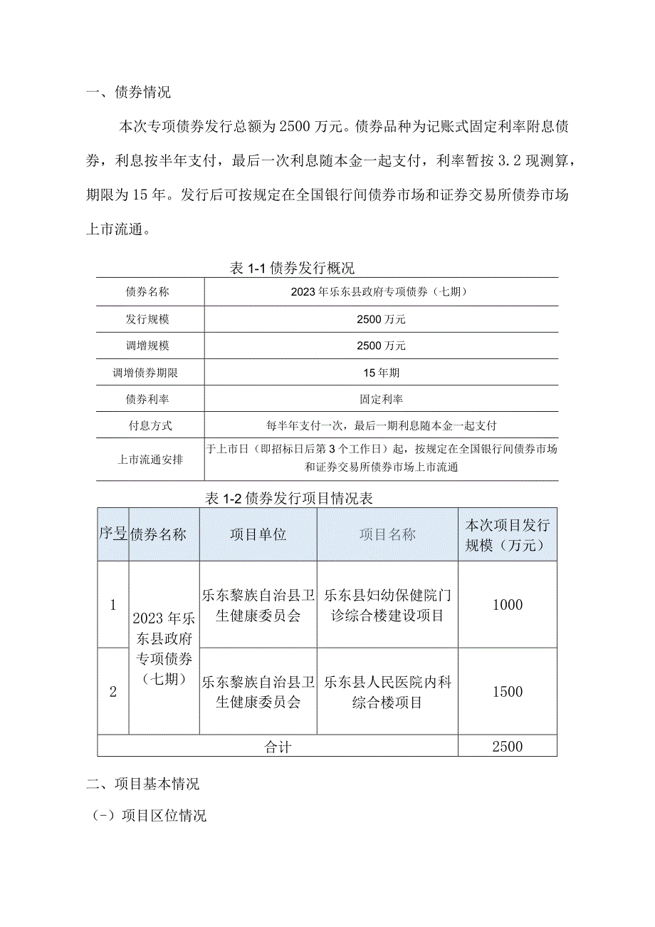 2023年乐东县政府专项债券（七期）项目收益与融资自求平衡调整方案 v2 230917.docx_第2页