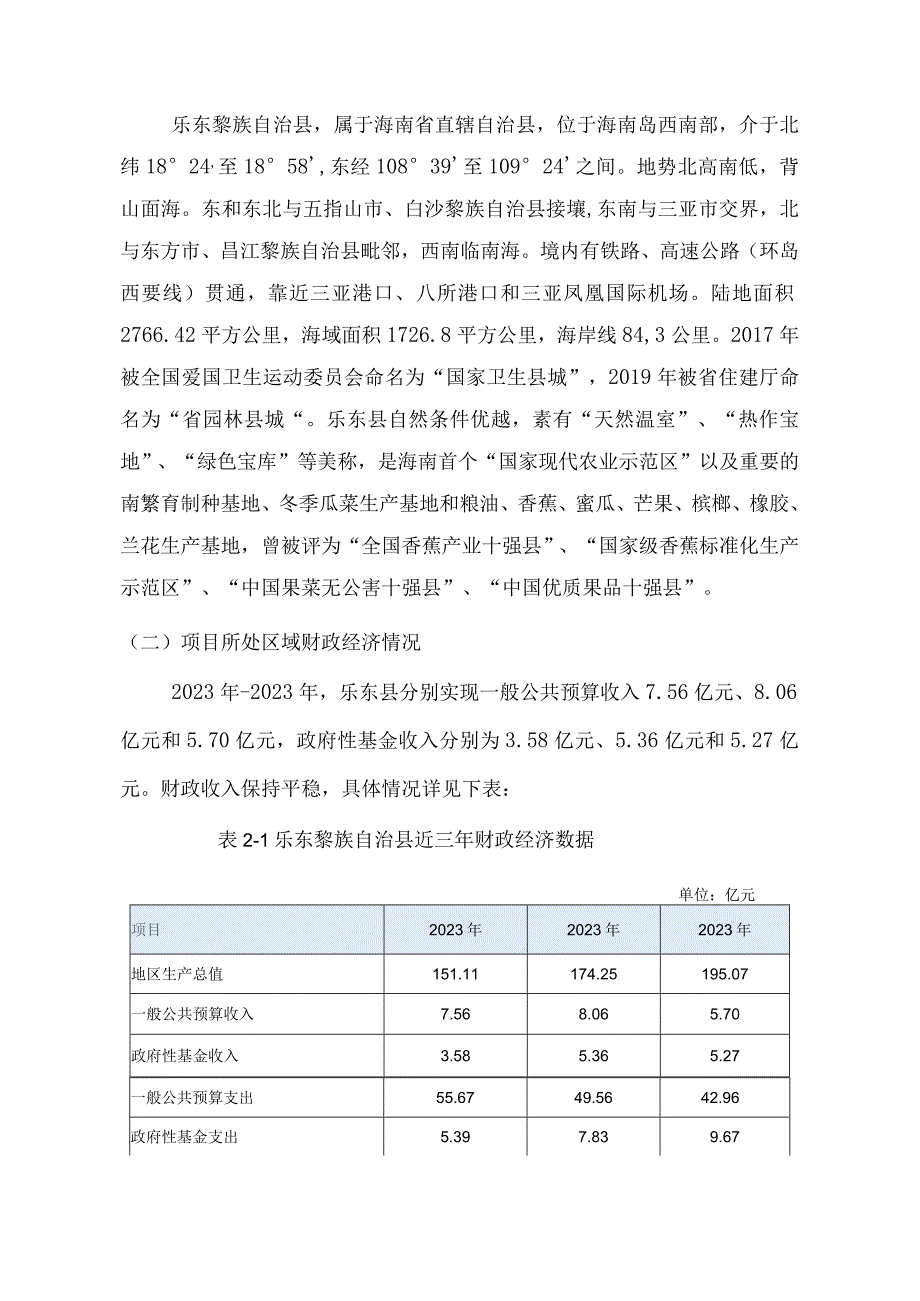 2023年乐东县政府专项债券（七期）项目收益与融资自求平衡调整方案 v2 230917.docx_第3页