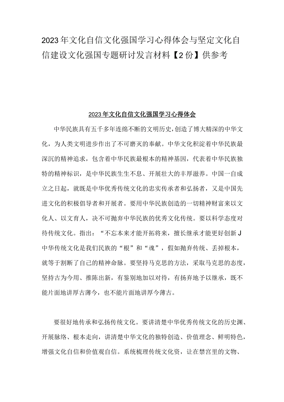 2023年文化自信文化强国学习心得体会与坚定文化自信建设文化强国专题研讨发言材料【2份】供参考.docx_第1页