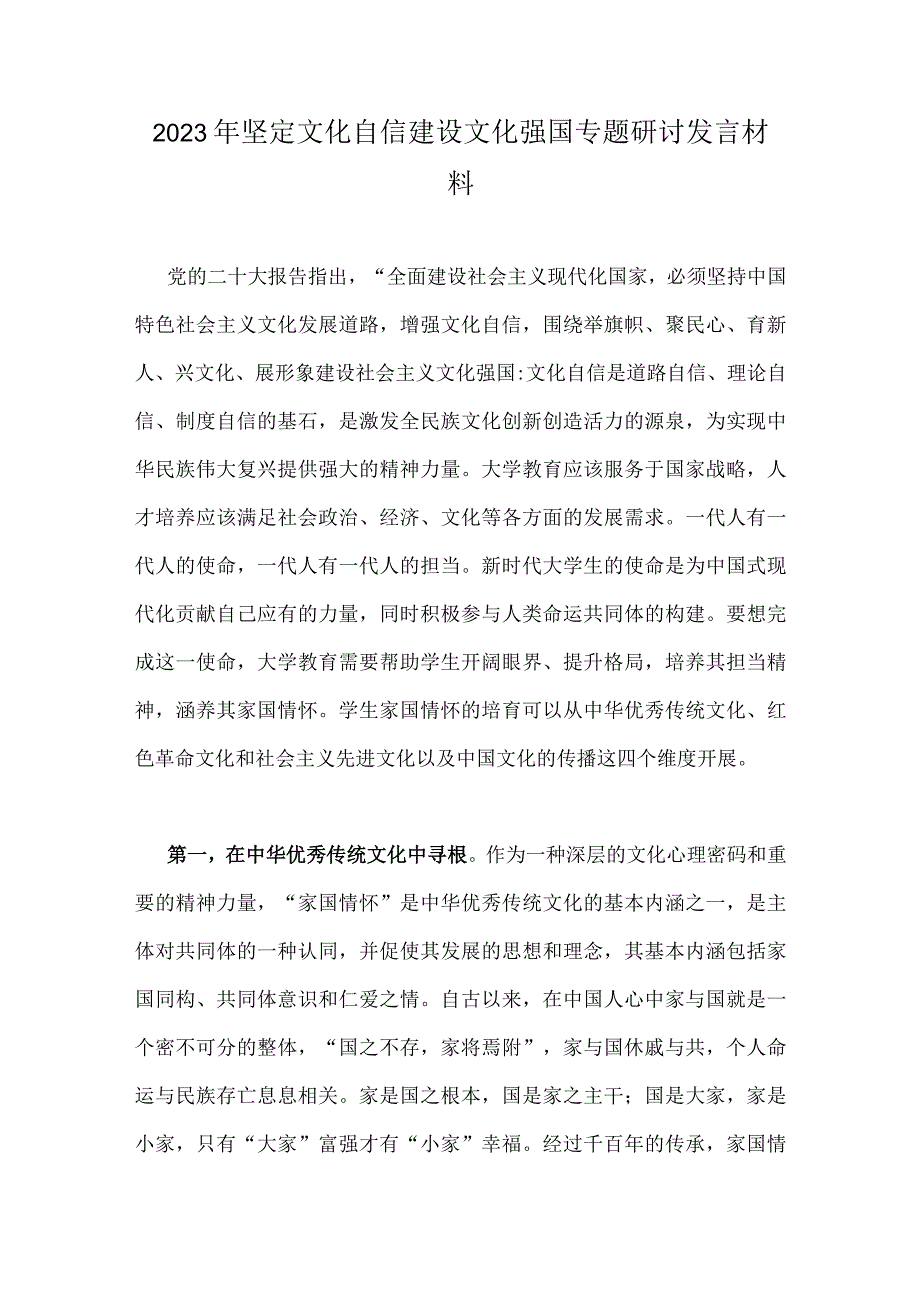 2023年文化自信文化强国学习心得体会与坚定文化自信建设文化强国专题研讨发言材料【2份】供参考.docx_第3页