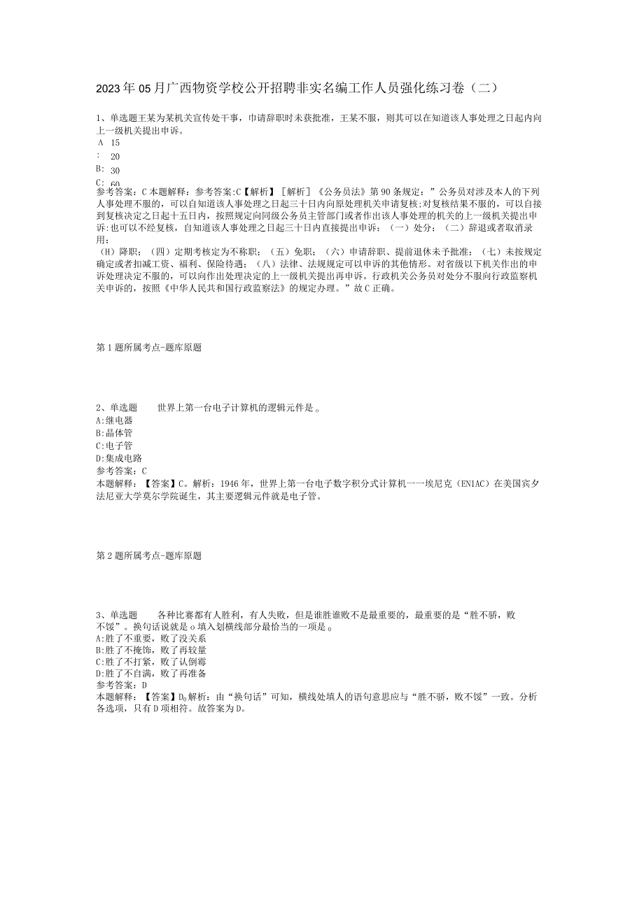 2023年05月广西物资学校公开招聘非实名编工作人员强化练习卷(二).docx_第1页