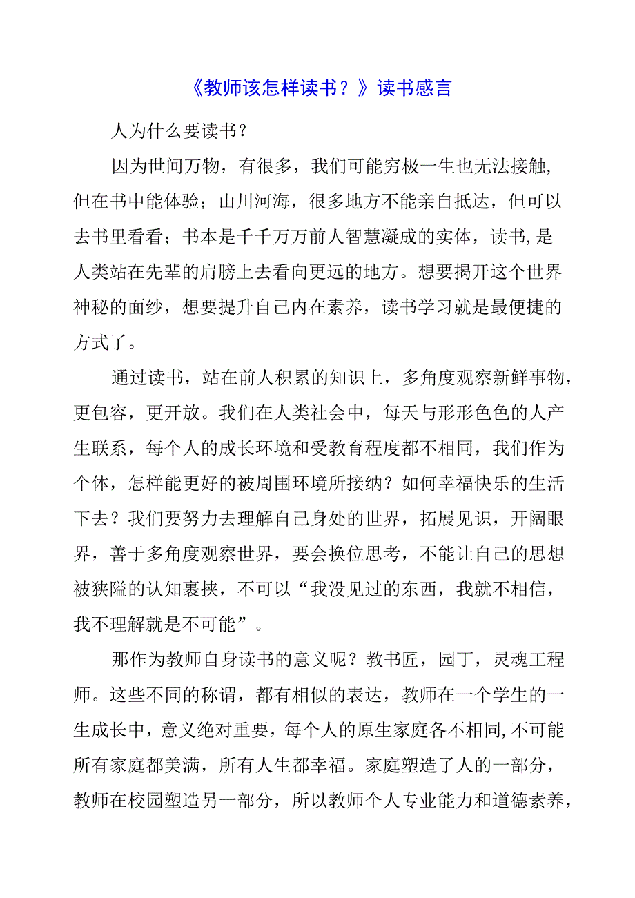 《教师该怎样读书？》读书感言.docx_第1页