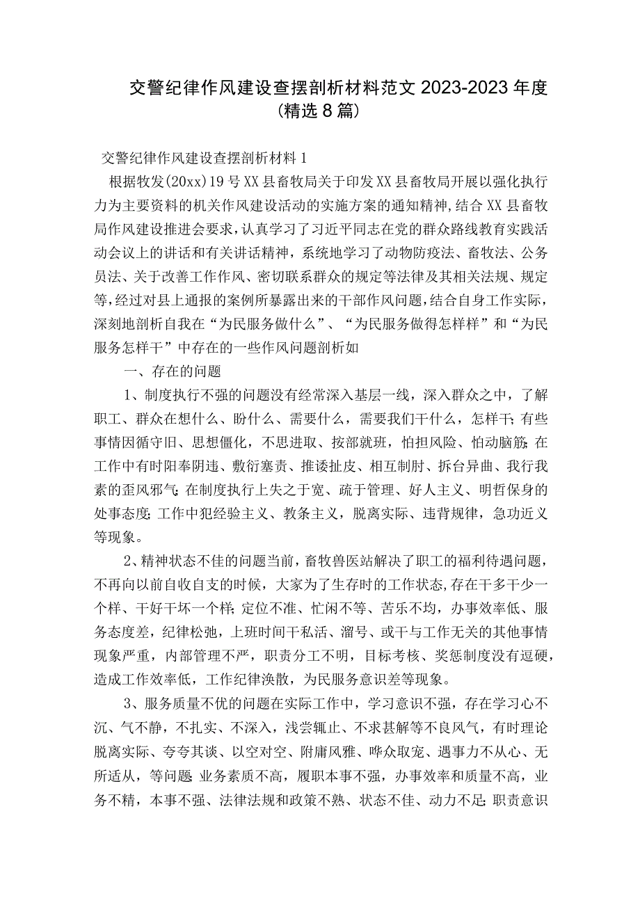 交警纪律作风建设查摆剖析材料范文2023-2023年度(精选8篇).docx_第1页