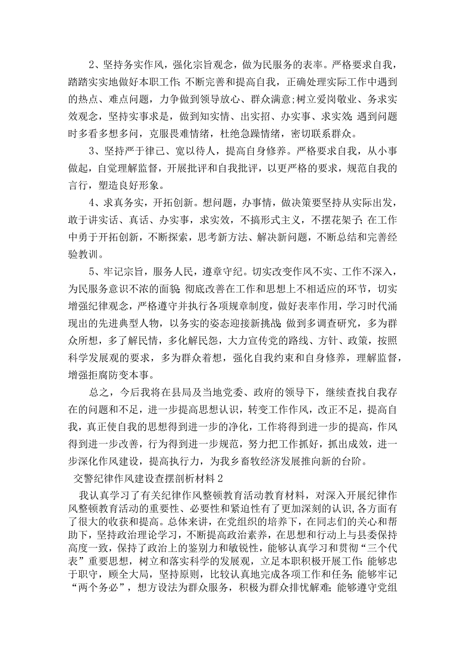 交警纪律作风建设查摆剖析材料范文2023-2023年度(精选8篇).docx_第3页