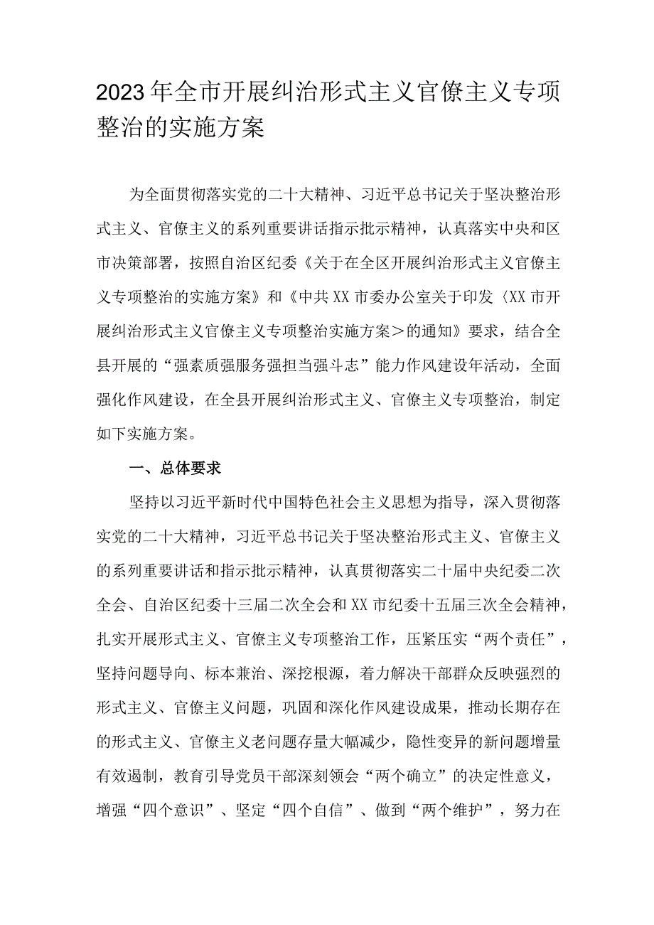 2023年全市开展纠治形式主义官僚主义专项整治的实施方案.docx_第1页