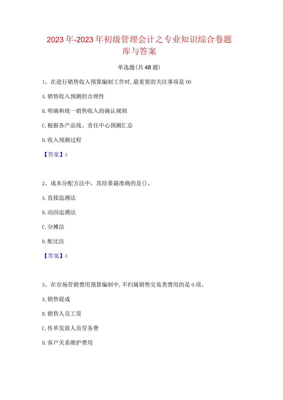 2022年-2023年初级管理会计之专业知识综合卷题库与答案.docx_第1页