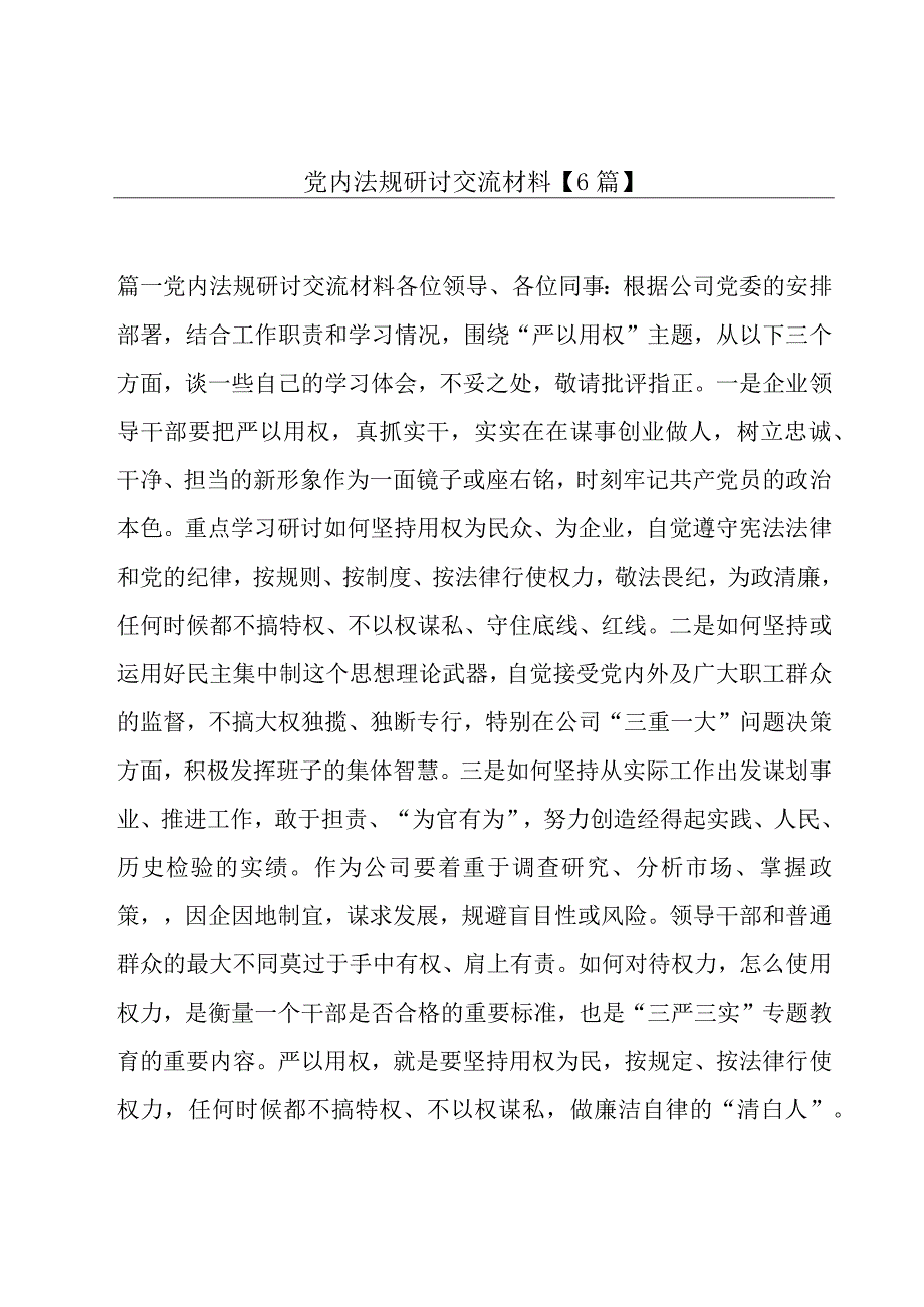 党内法规研讨交流材料【6篇】.docx_第1页