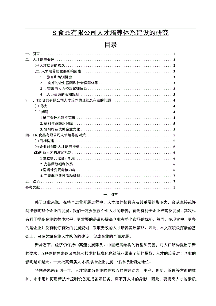 【《食品有限公司人才培养体系建设分析》5800字（论文）】.docx_第1页