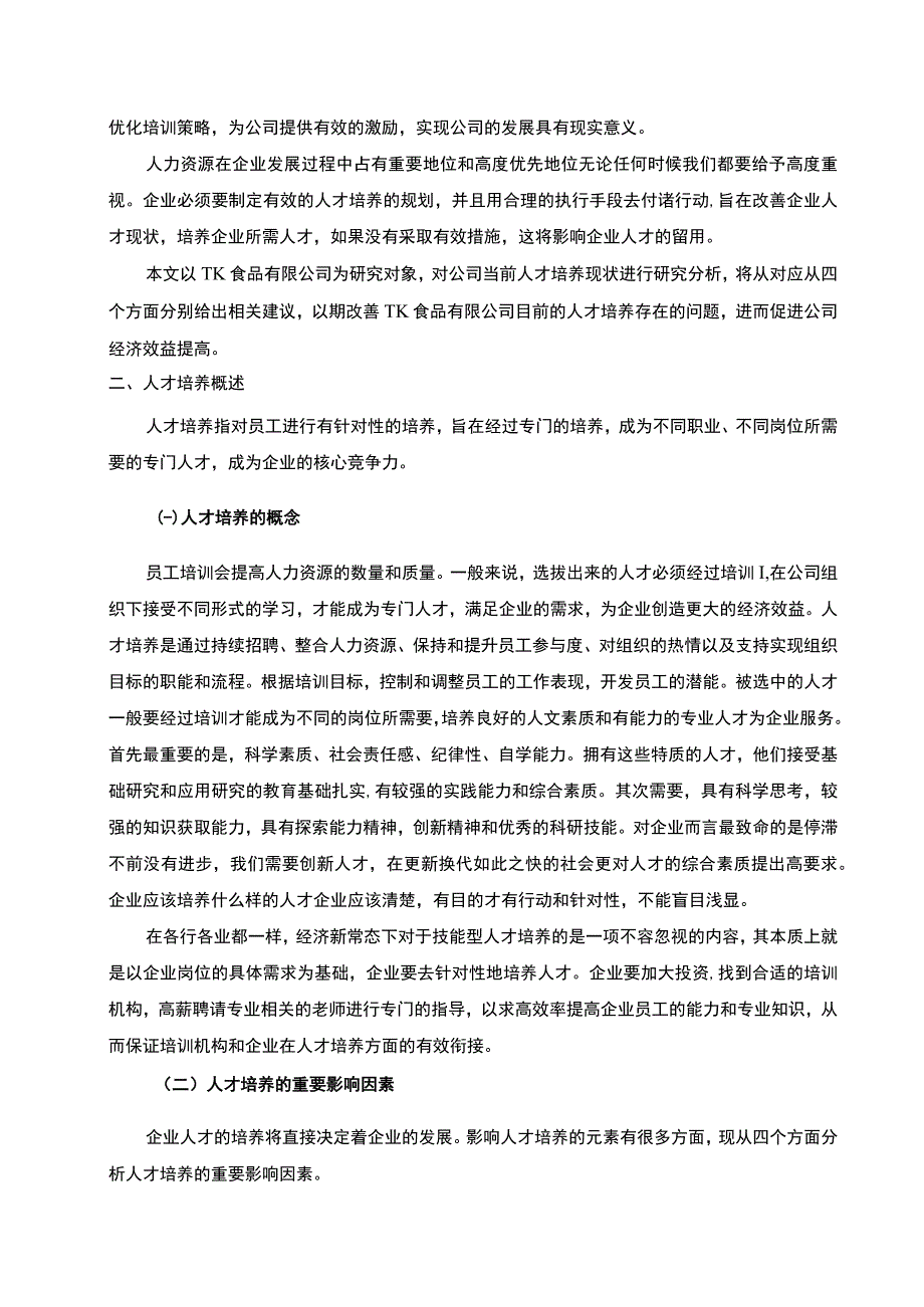 【《食品有限公司人才培养体系建设分析》5800字（论文）】.docx_第2页