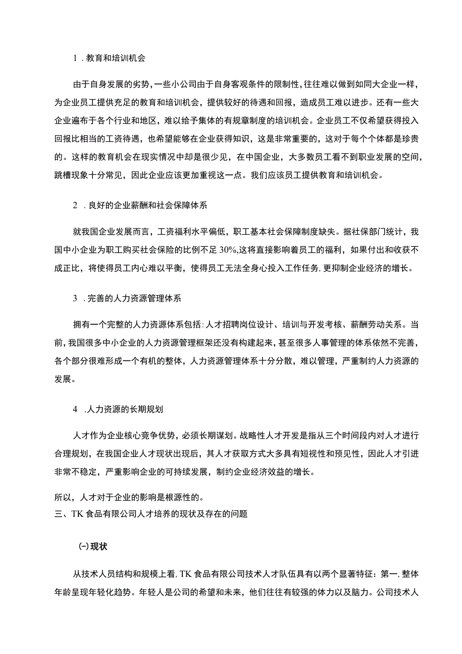 【《食品有限公司人才培养体系建设分析》5800字（论文）】.docx_第3页