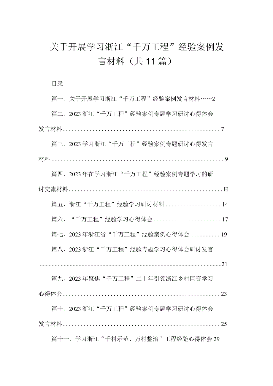 2023关于开展学习浙江“千万工程”经验案例发言材料（共11篇）.docx_第1页