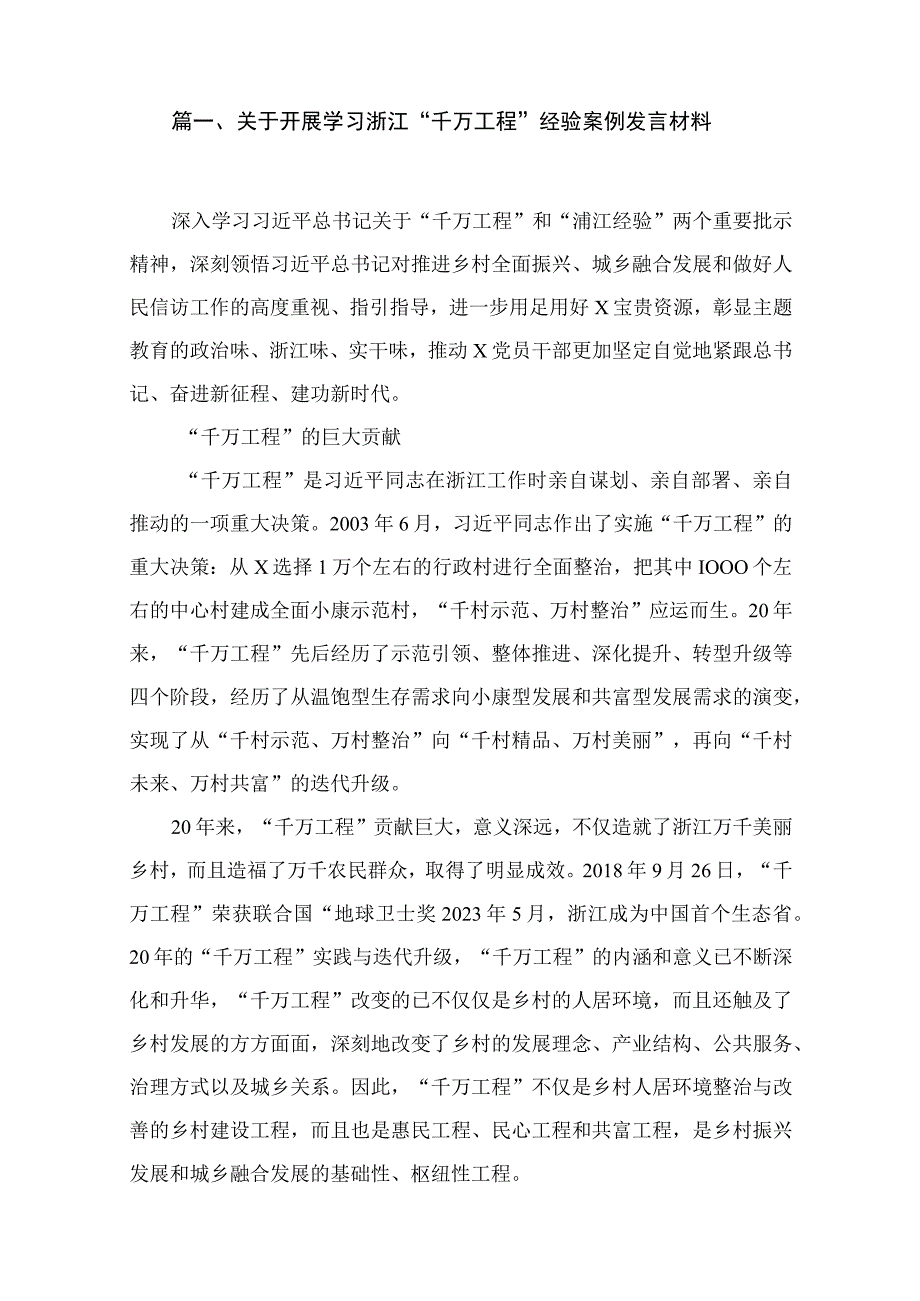 2023关于开展学习浙江“千万工程”经验案例发言材料（共11篇）.docx_第2页