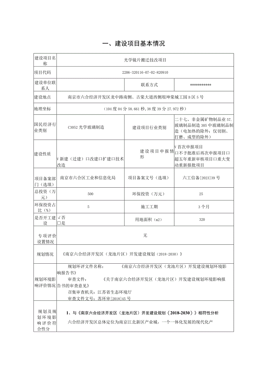 光学镜片搬迁技改项目环评报告表.docx_第2页