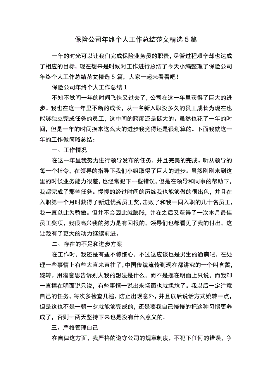 保险公司年终个人工作总结范文精选5篇.docx_第1页