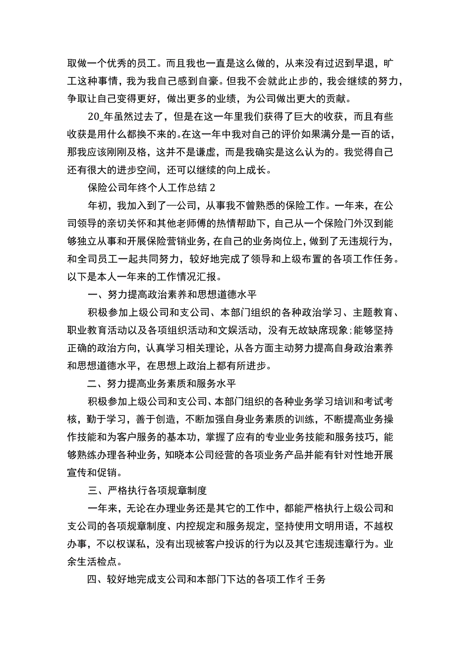 保险公司年终个人工作总结范文精选5篇.docx_第2页