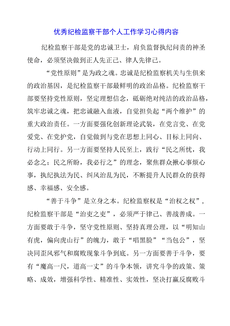 2023年优秀纪检监察干部个人工作学习心得内容.docx_第1页