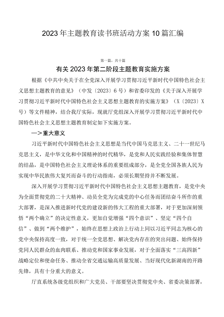 2023年主题教育读书班活动方案10篇汇编.docx_第1页