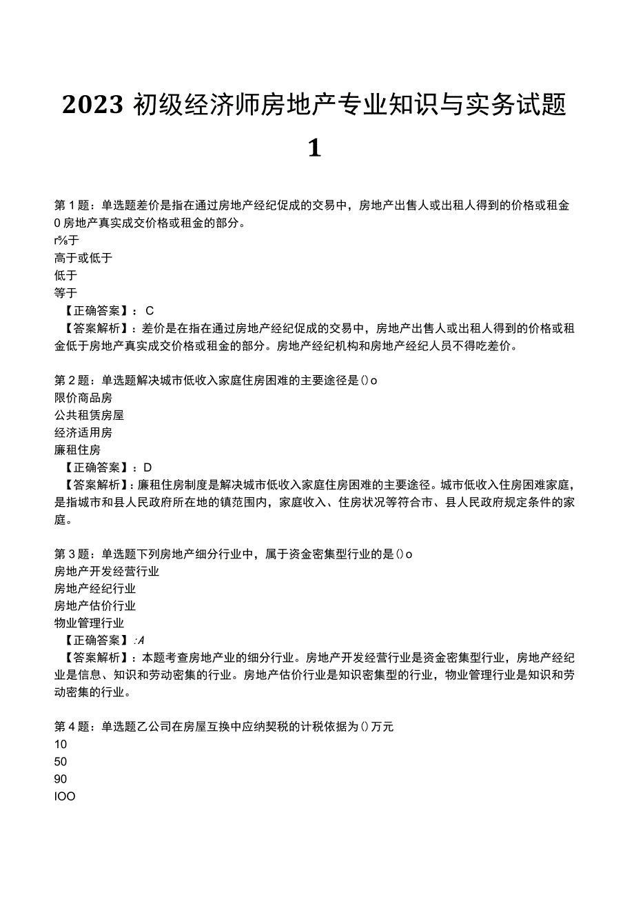 2023初级经济师房地产专业知识与实务试题1.docx_第1页