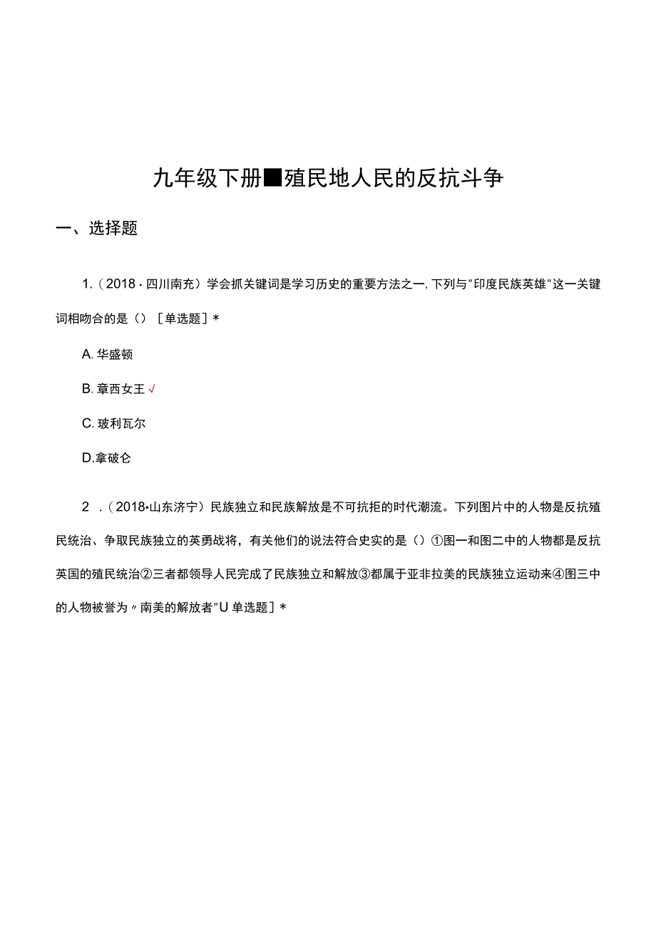 九年级下册-殖民地人民的反抗斗争专项试题（真题汇编）.docx_第1页