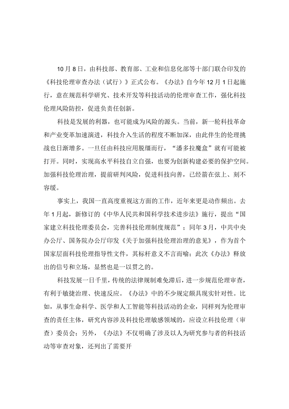 (3篇）2023年贯彻落实《科技伦理审查办法（试行）》心得体会.docx_第1页