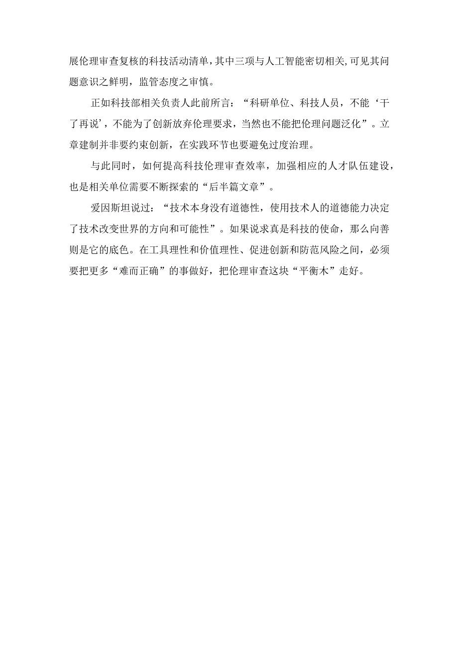 (3篇）2023年贯彻落实《科技伦理审查办法（试行）》心得体会.docx_第2页