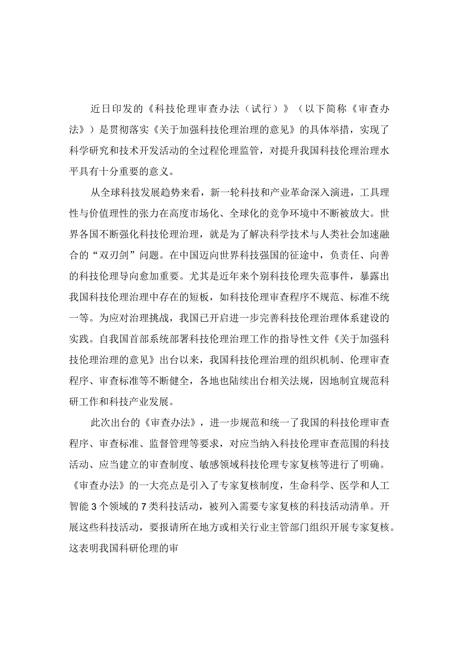 (3篇）2023年贯彻落实《科技伦理审查办法（试行）》心得体会.docx_第3页