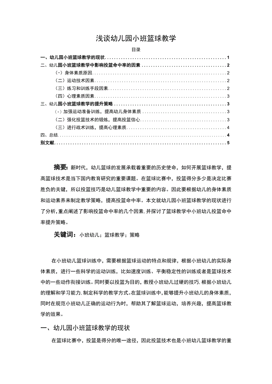 【幼儿园小班篮球教学问题研究3600字（论文）】.docx_第1页