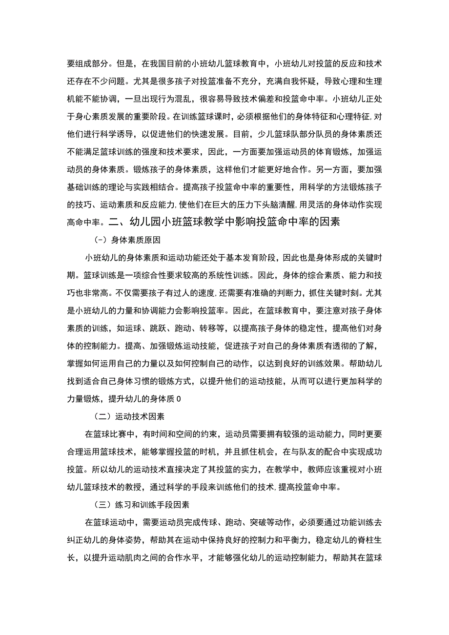 【幼儿园小班篮球教学问题研究3600字（论文）】.docx_第2页