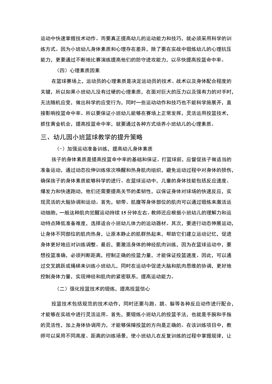 【幼儿园小班篮球教学问题研究3600字（论文）】.docx_第3页