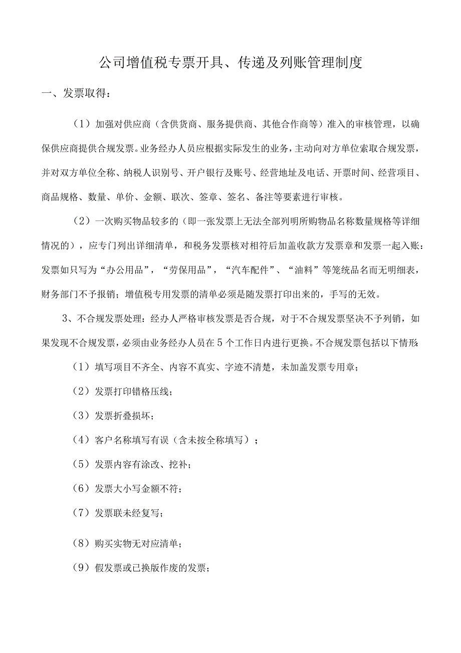 公司增值税专票开具、传递及列账管理制度.docx_第1页