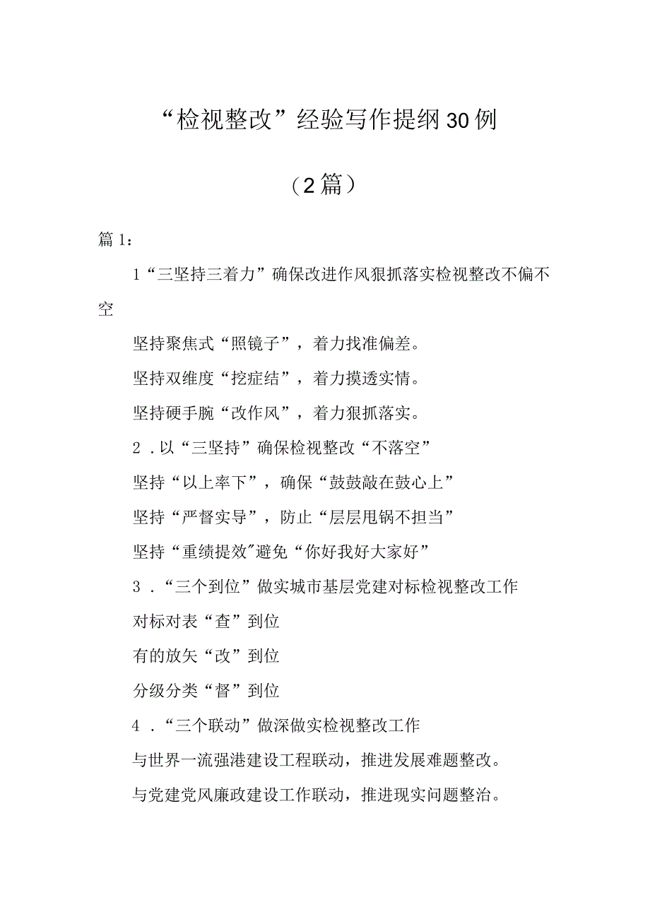 “检视整改”经验写作提纲30例（2篇）.docx_第1页