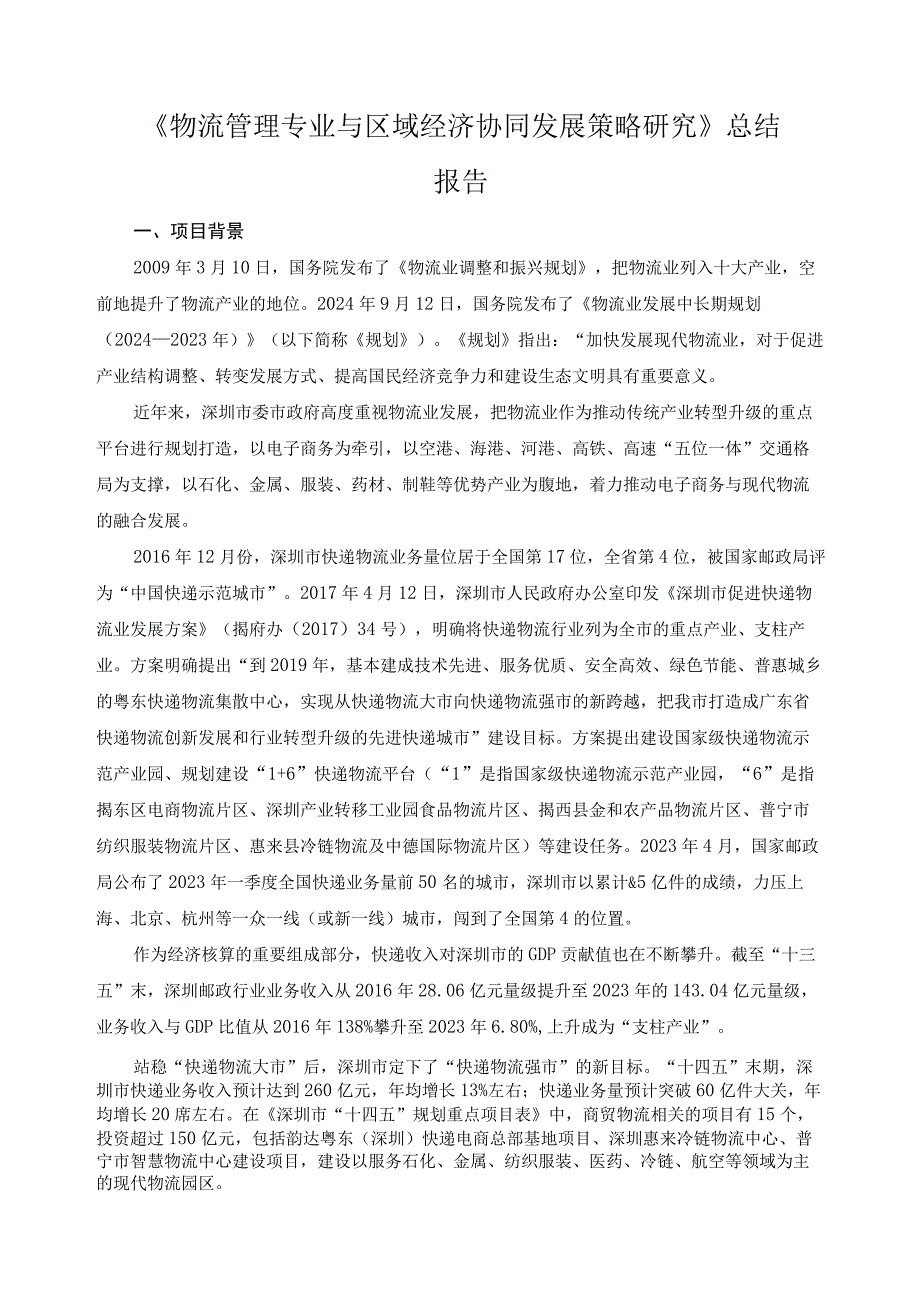 《物流管理专业与区域经济协同发展策略研究》总结报告.docx_第1页