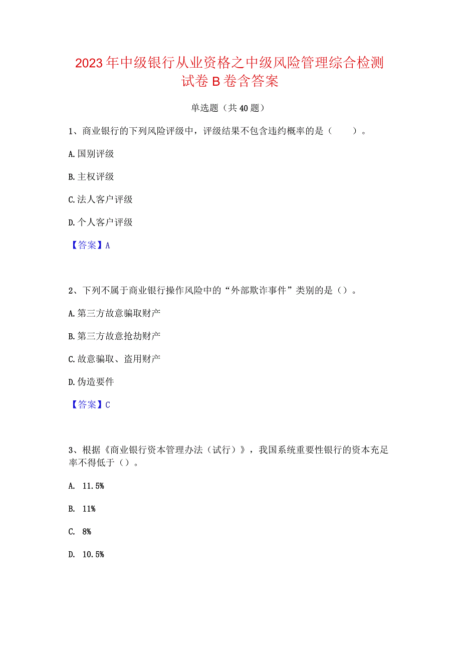 2023年中级银行从业资格之中级风险管理综合检测试卷B卷含答案.docx_第1页