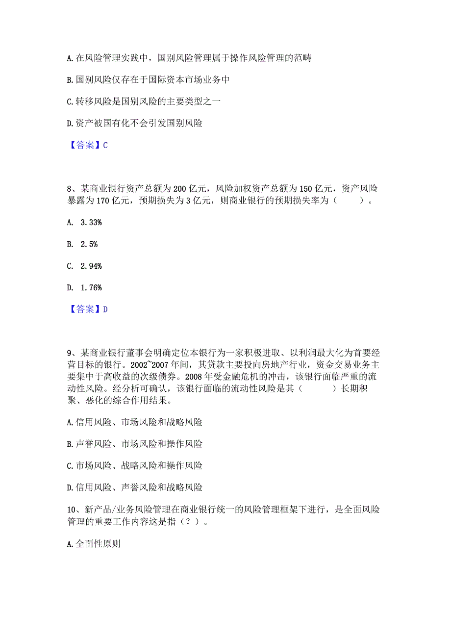 2023年中级银行从业资格之中级风险管理综合检测试卷B卷含答案.docx_第3页