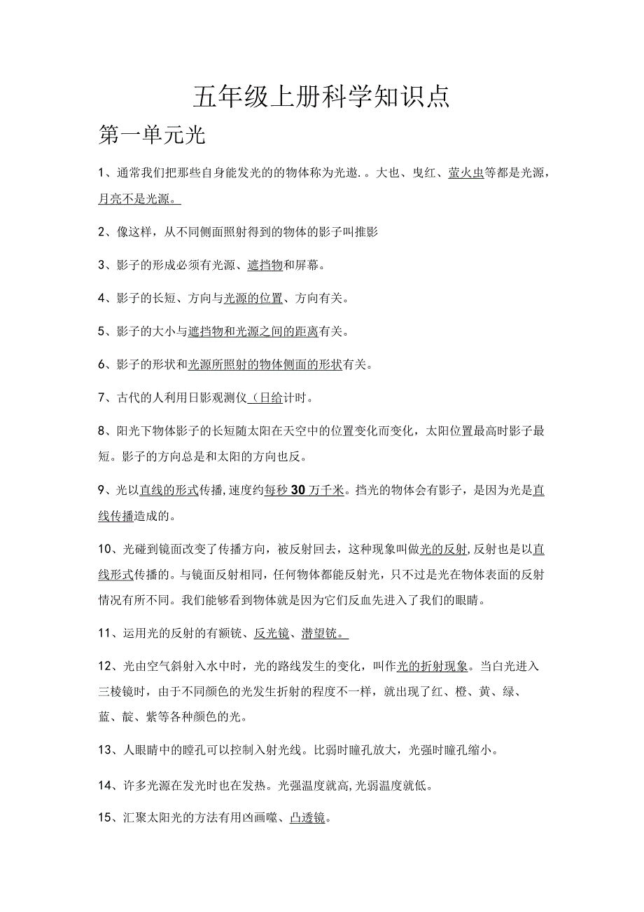 (新)小学五年级上册科学知识点梳理(挖空填空)附答案汇编.docx_第1页