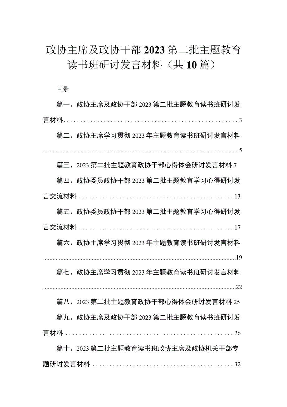 2023政协主席及政协干部第二批主题教育读书班研讨发言材料范文精选(10篇).docx_第1页