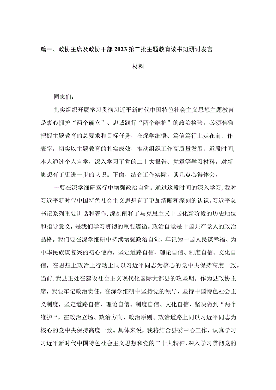 2023政协主席及政协干部第二批主题教育读书班研讨发言材料范文精选(10篇).docx_第2页