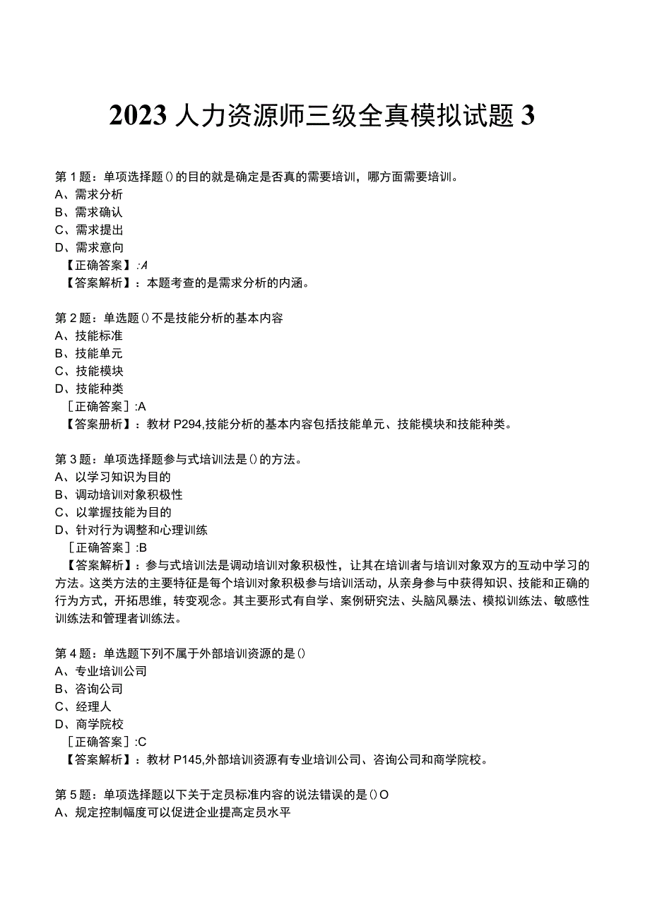 2023人力资源师 三级 全真模拟试题3.docx_第1页