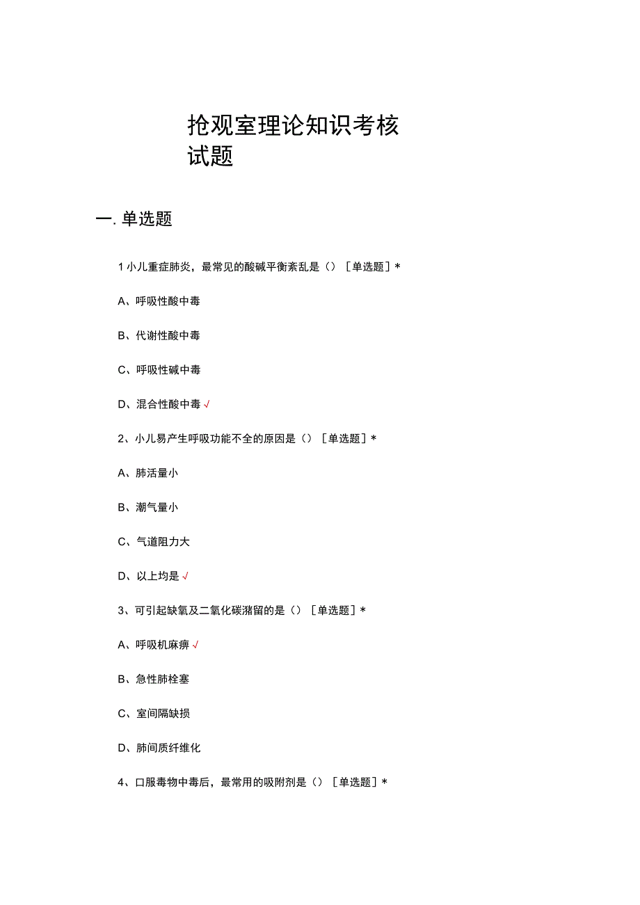 2023抢观室理论知识考核试题.docx_第1页