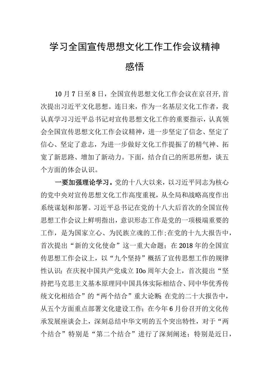 2023年学习全国宣传思想文化工作工作会议精神感悟.docx_第1页