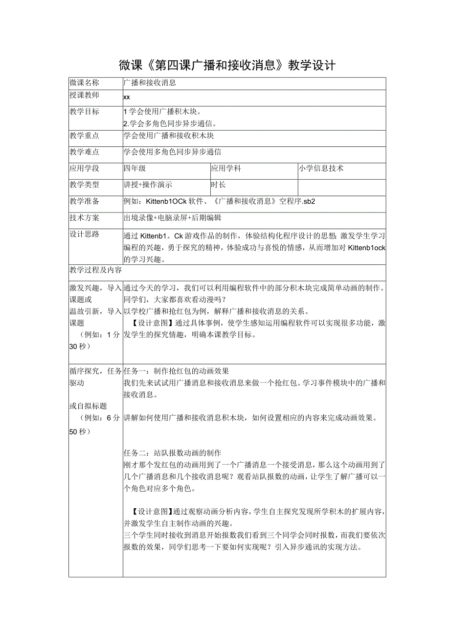 《玩转编程》系列微课_4.广播和接收消息+教学设计+x微课公开课教案教学设计课件.docx_第1页