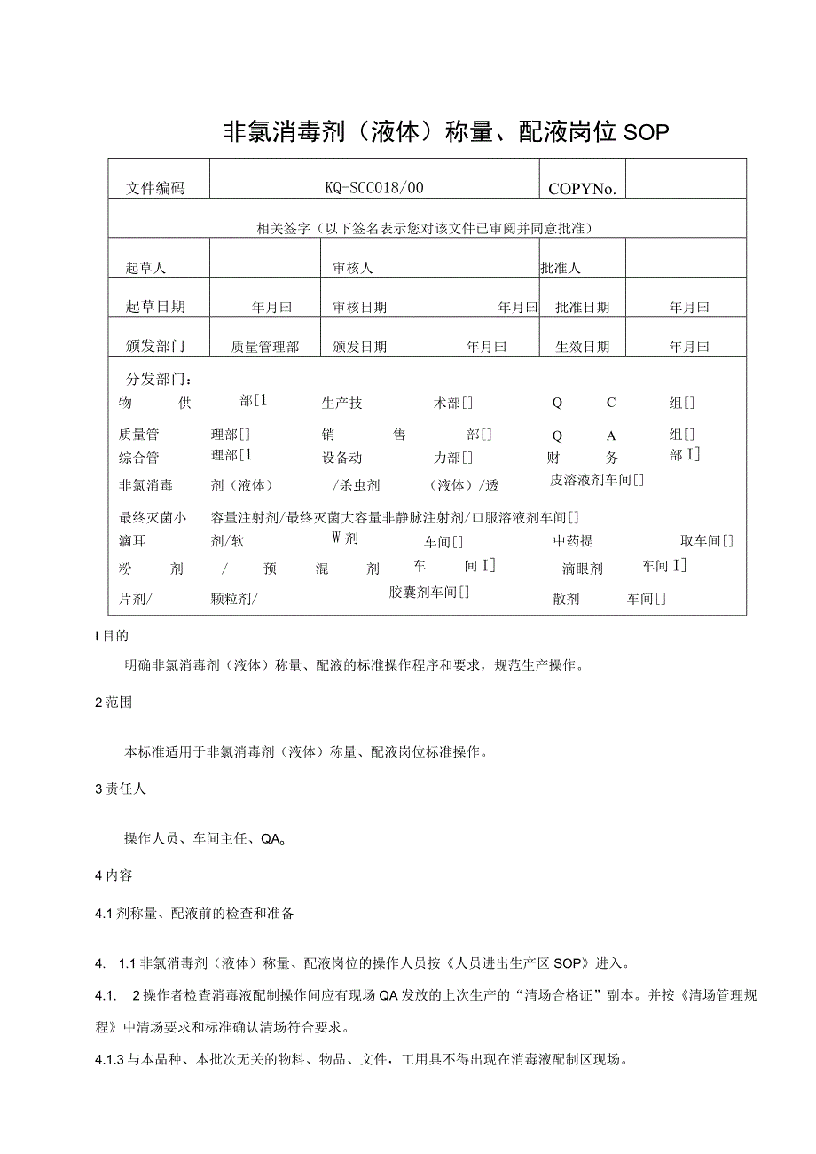 018-00非氯消毒剂（液体）称量、配料岗位SOP.docx_第1页