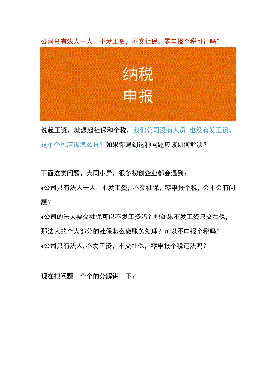 公司只有法人一人不发工资不交社保零申报个税可行吗.docx_第1页